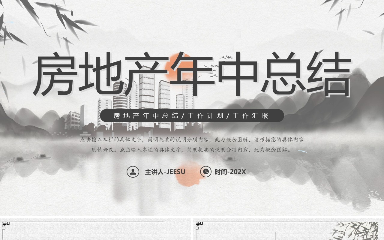 水墨山水中国风房地产年中总结PPT模板