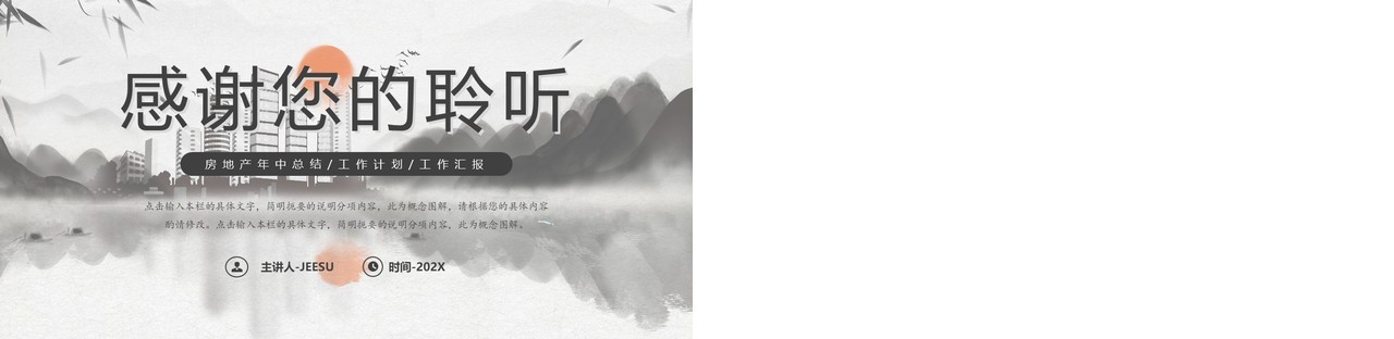水墨山水中国风房地产年中总结PPT模板