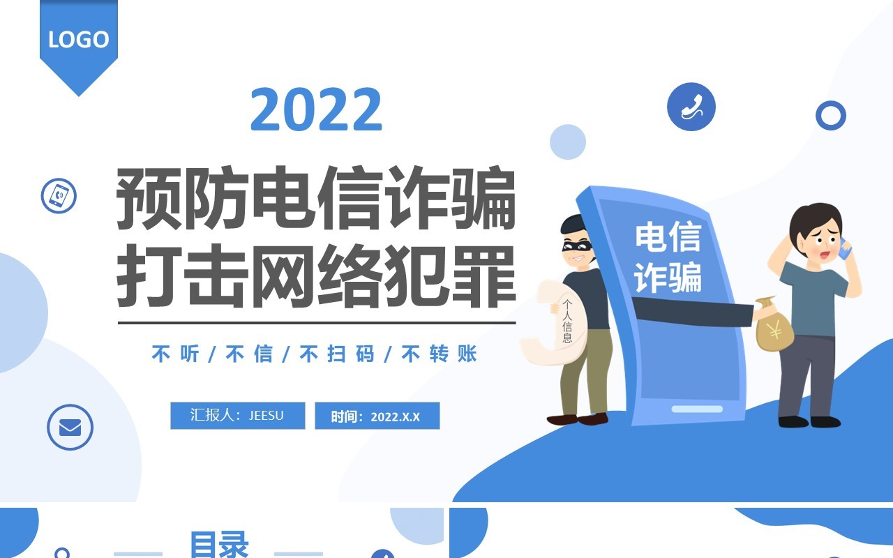 预防电信诈骗打击网络犯罪PPT模板