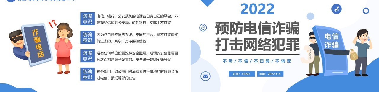 预防电信诈骗打击网络犯罪PPT模板