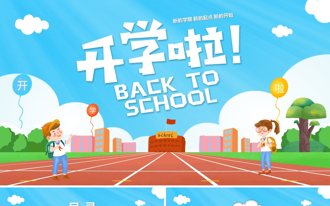 蓝色卡通风新学期开学啦PPT模板
