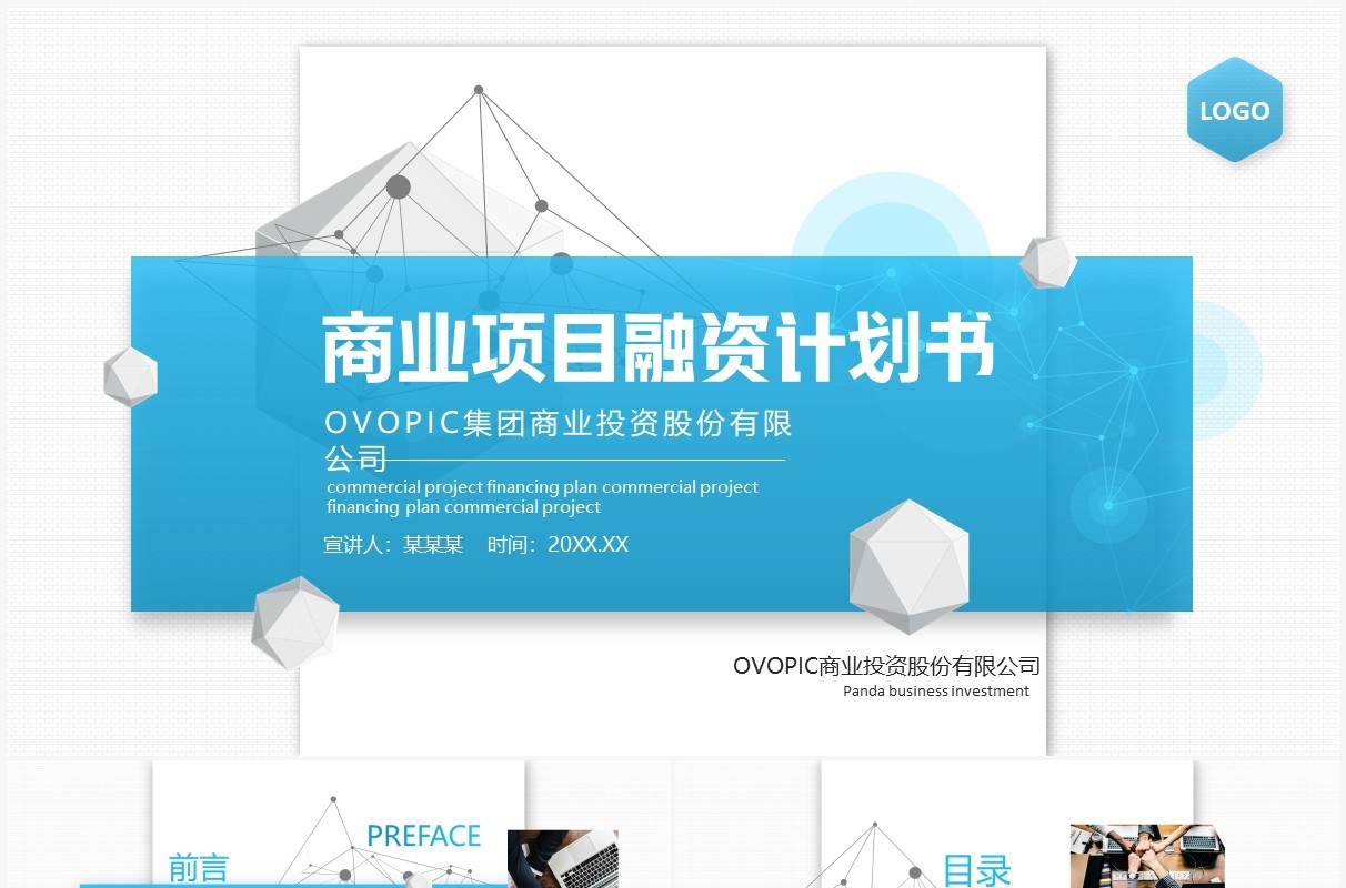 商业项目融资计划书动态PPT模板