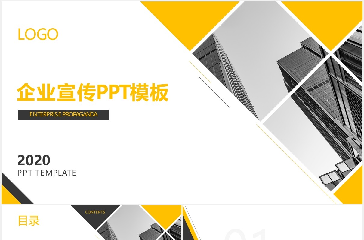 黄色简洁企业宣传公司年报PPT模板
