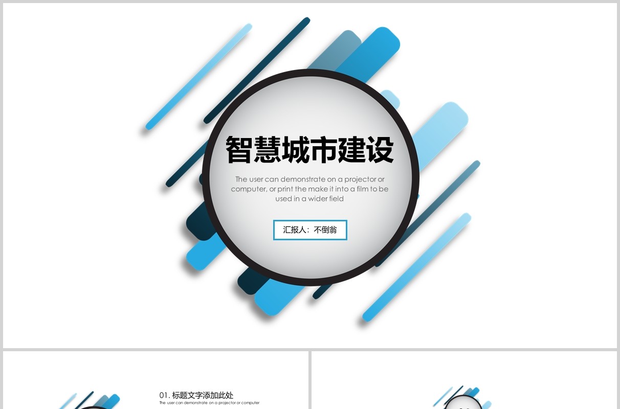 简约智慧城市建设规划动态PPT模板