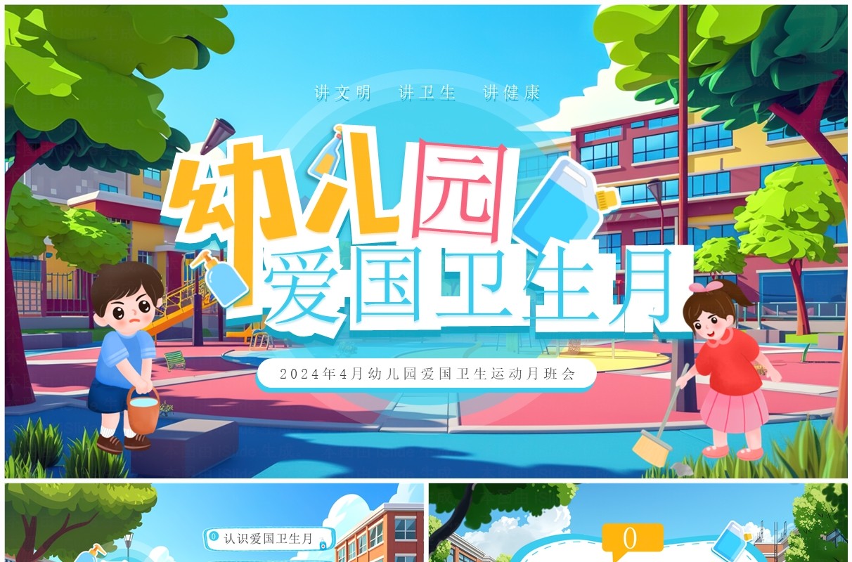 蓝色插画风幼儿园爱国卫生月PPT模板