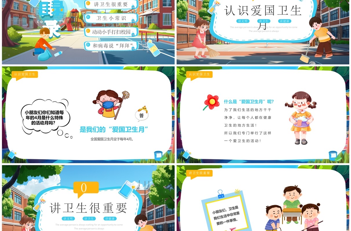 蓝色插画风幼儿园爱国卫生月PPT模板