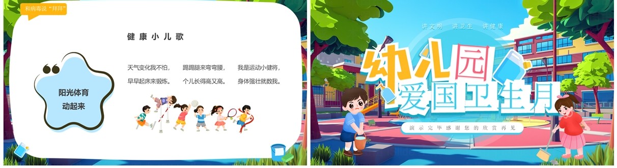 蓝色插画风幼儿园爱国卫生月PPT模板