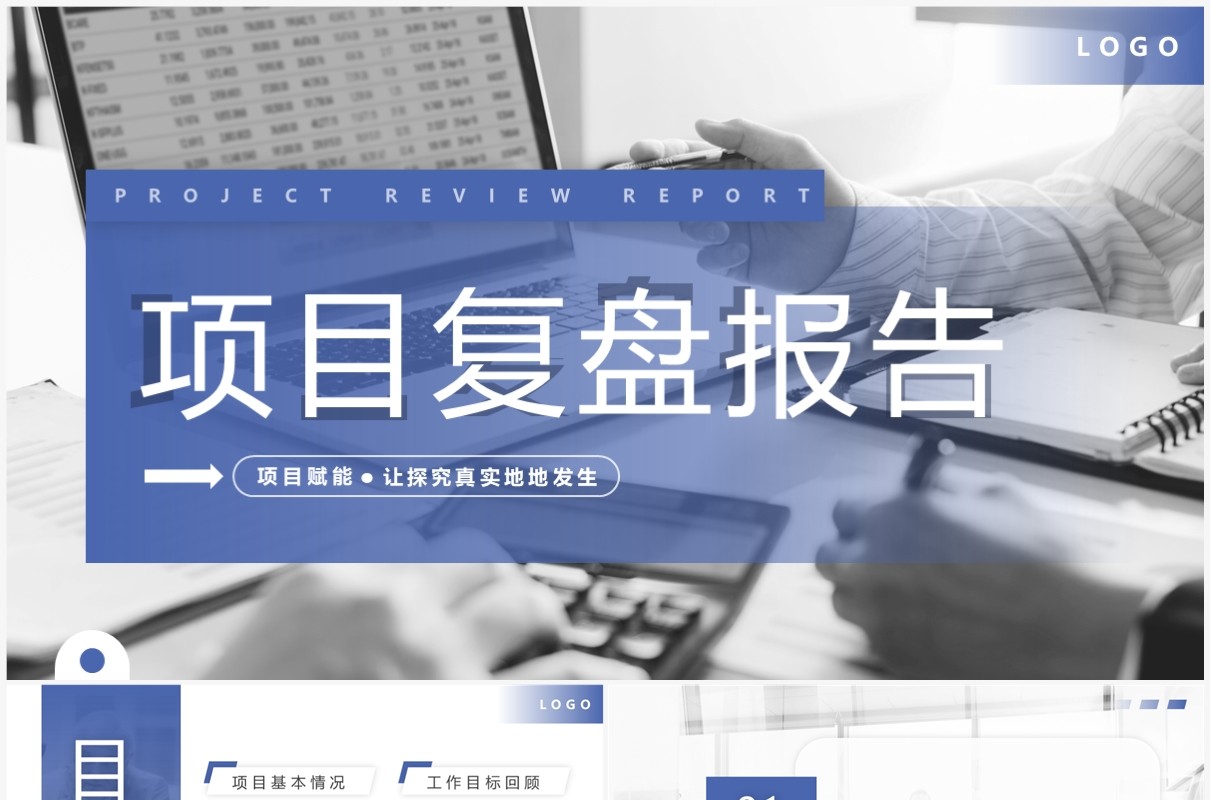 蓝色简约风项目复盘报告PPT模板