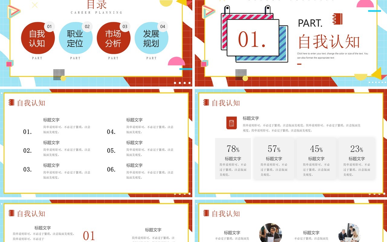 红蓝简约风大学生职业生涯规划方案PPT模板