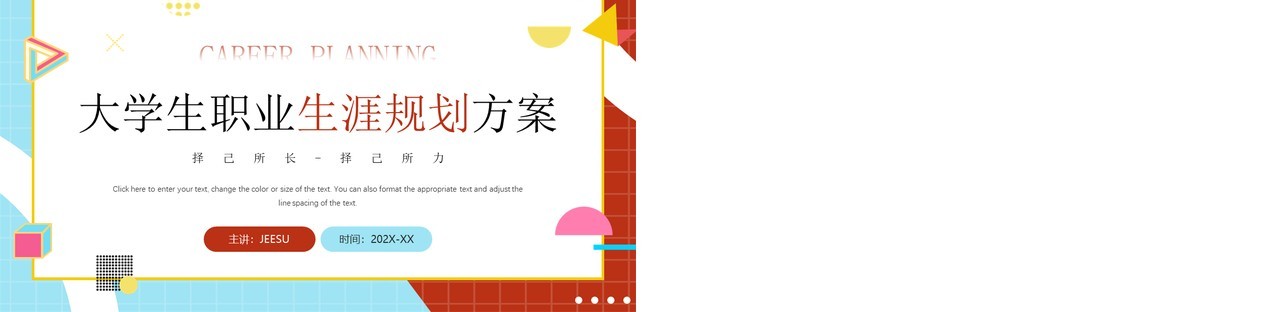 红蓝简约风大学生职业生涯规划方案PPT模板