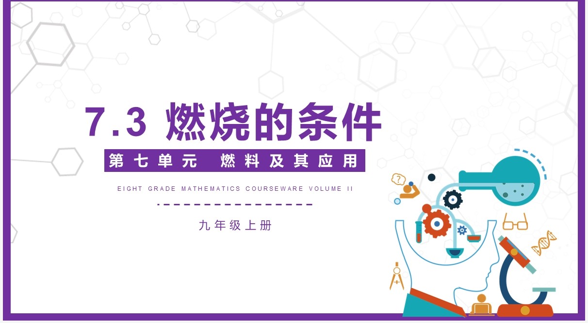 部编版九年级化学上册燃烧的条件课件PPT模板