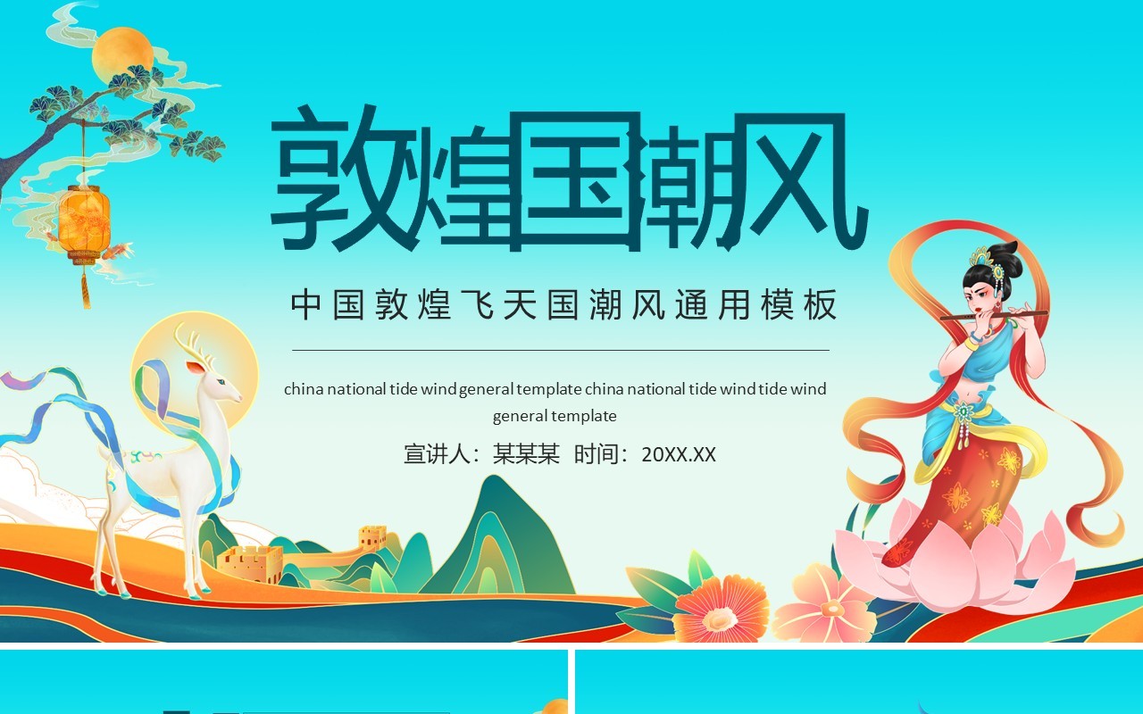 中国敦煌飞天国潮风通用动态PPT模板