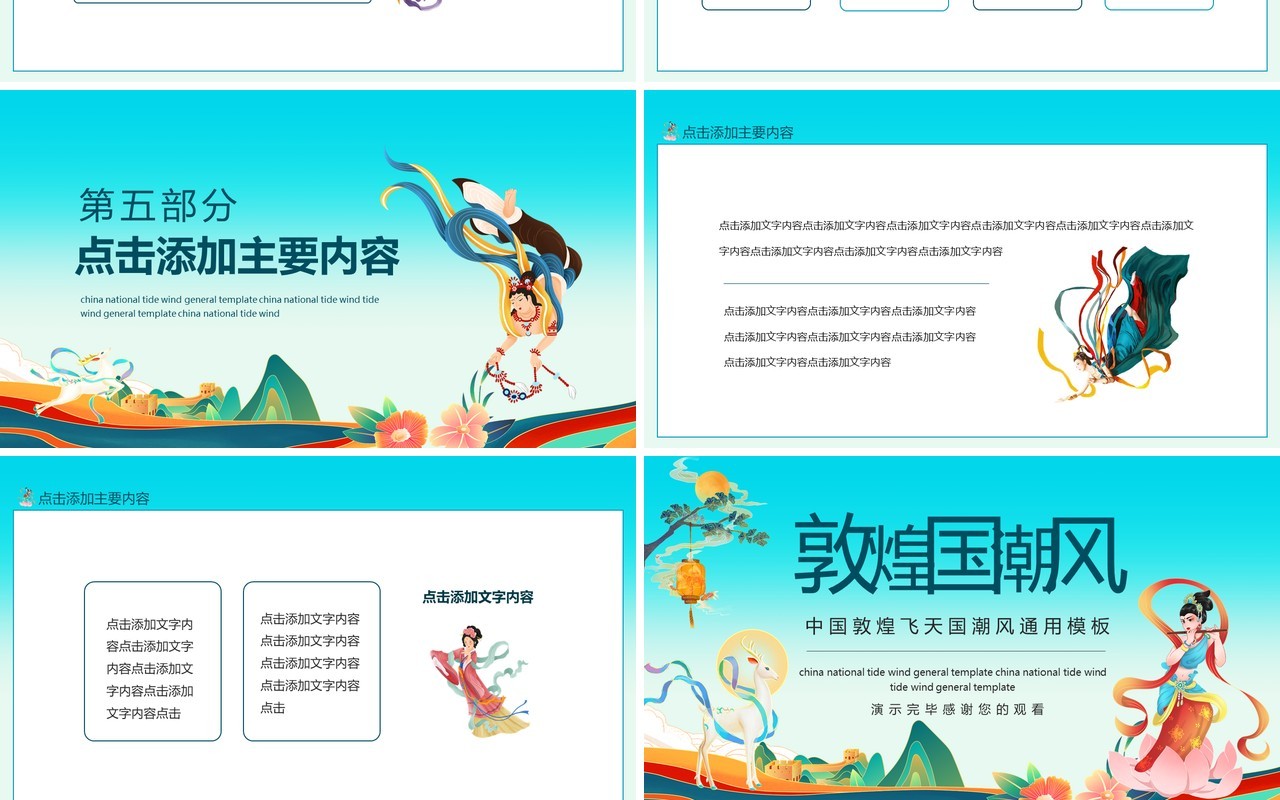中国敦煌飞天国潮风通用动态PPT模板
