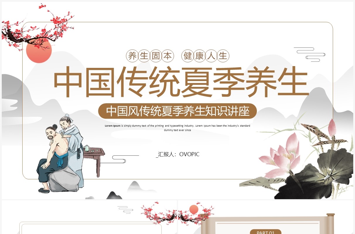 水墨中国风传统夏季养生知识讲座PPT模板