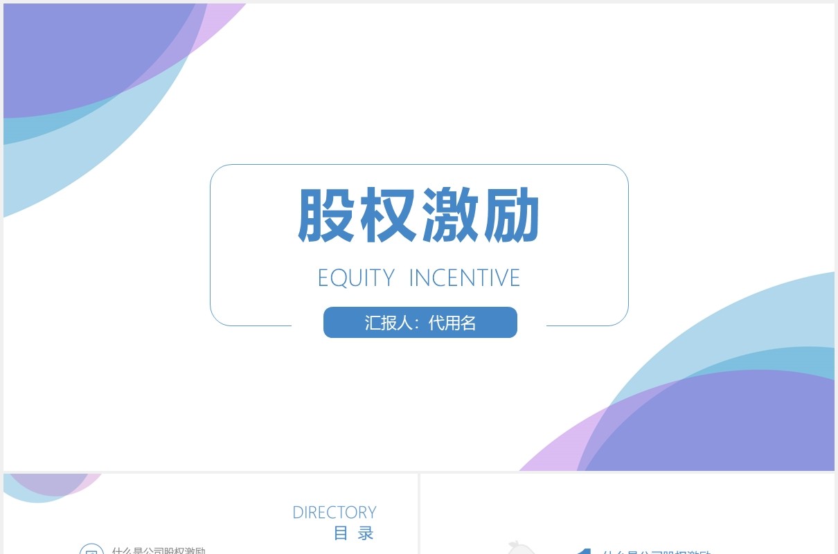 企业股权激励设计方案PPT模板