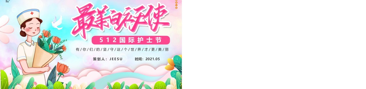 红色卡通风最美的天使国际护士节动态PPT模板