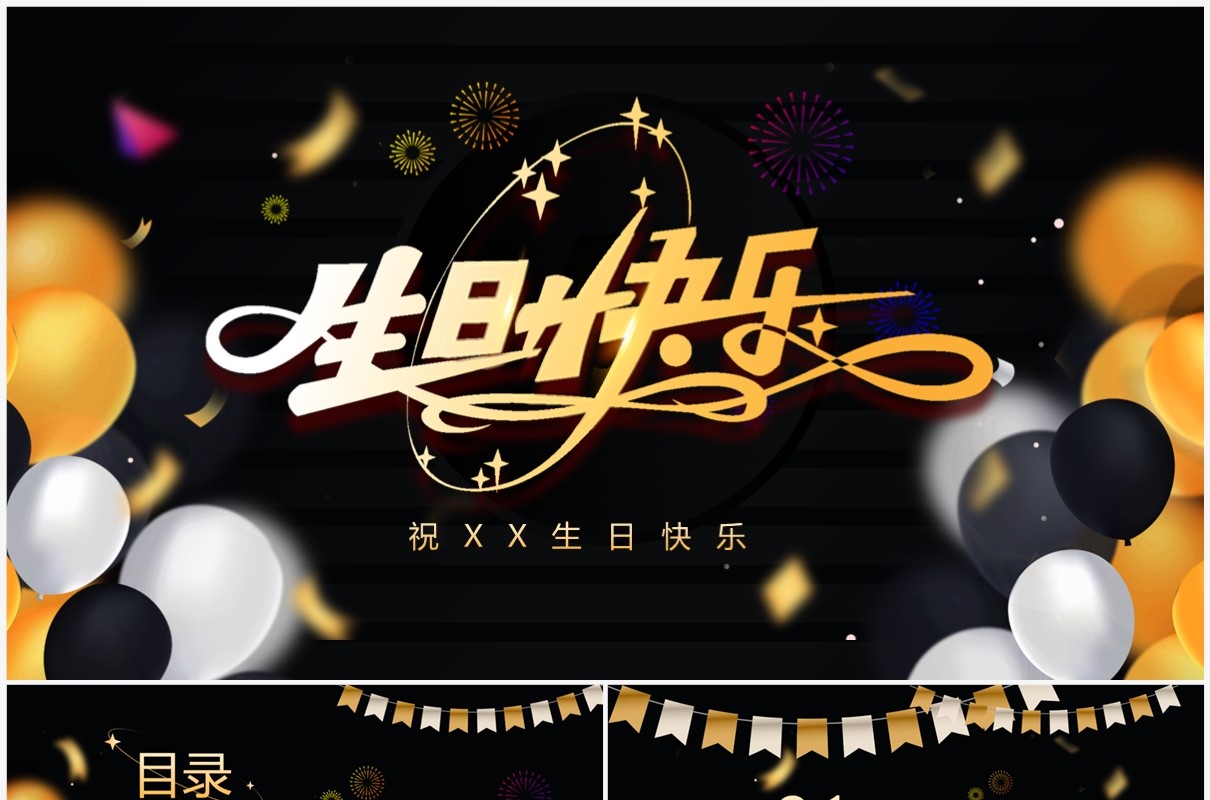 黑金简约风员工生日派对PPT通用模板