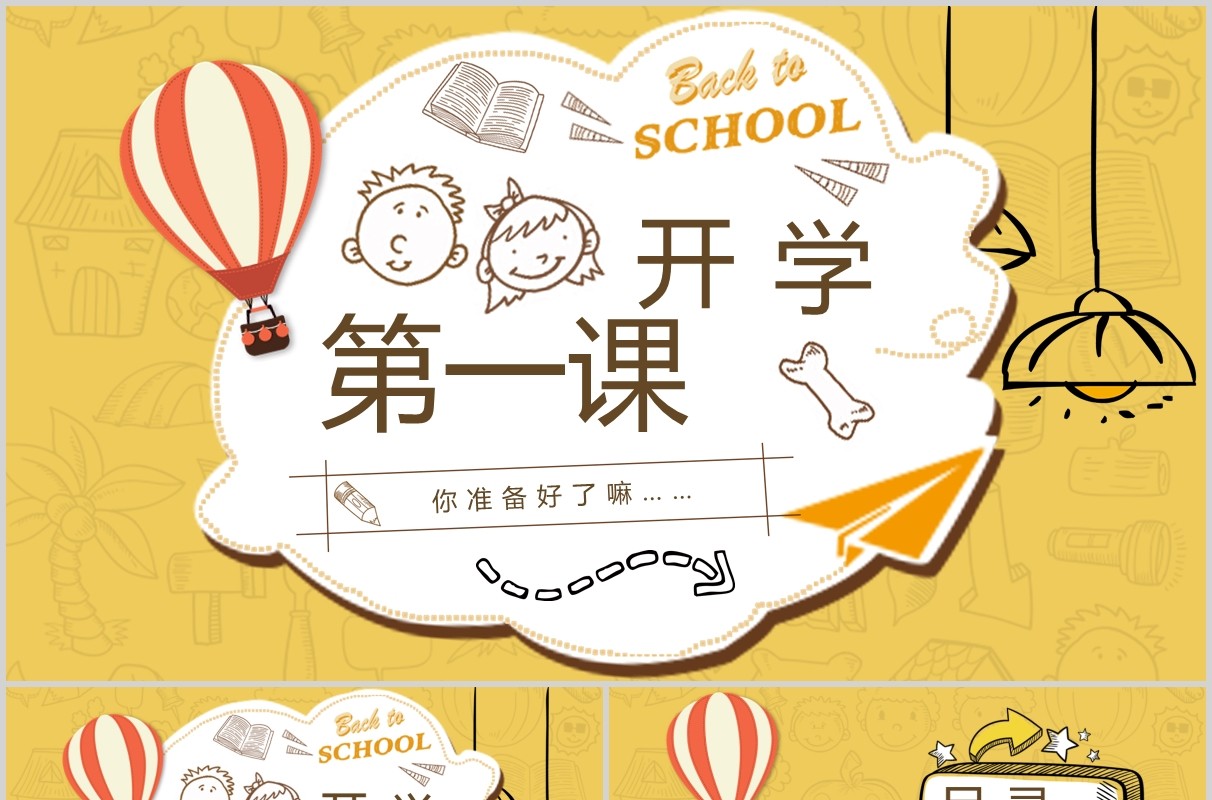 黄色开学第一课班会PPT课件模板