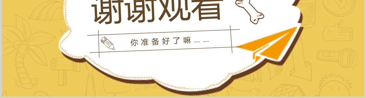 黄色开学第一课班会PPT课件模板