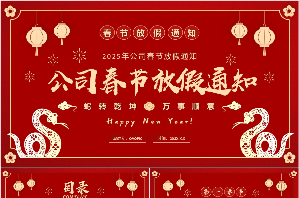 红色中国风春节公司放假通知PPT模板