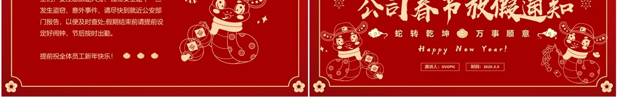 红色中国风春节公司放假通知PPT模板
