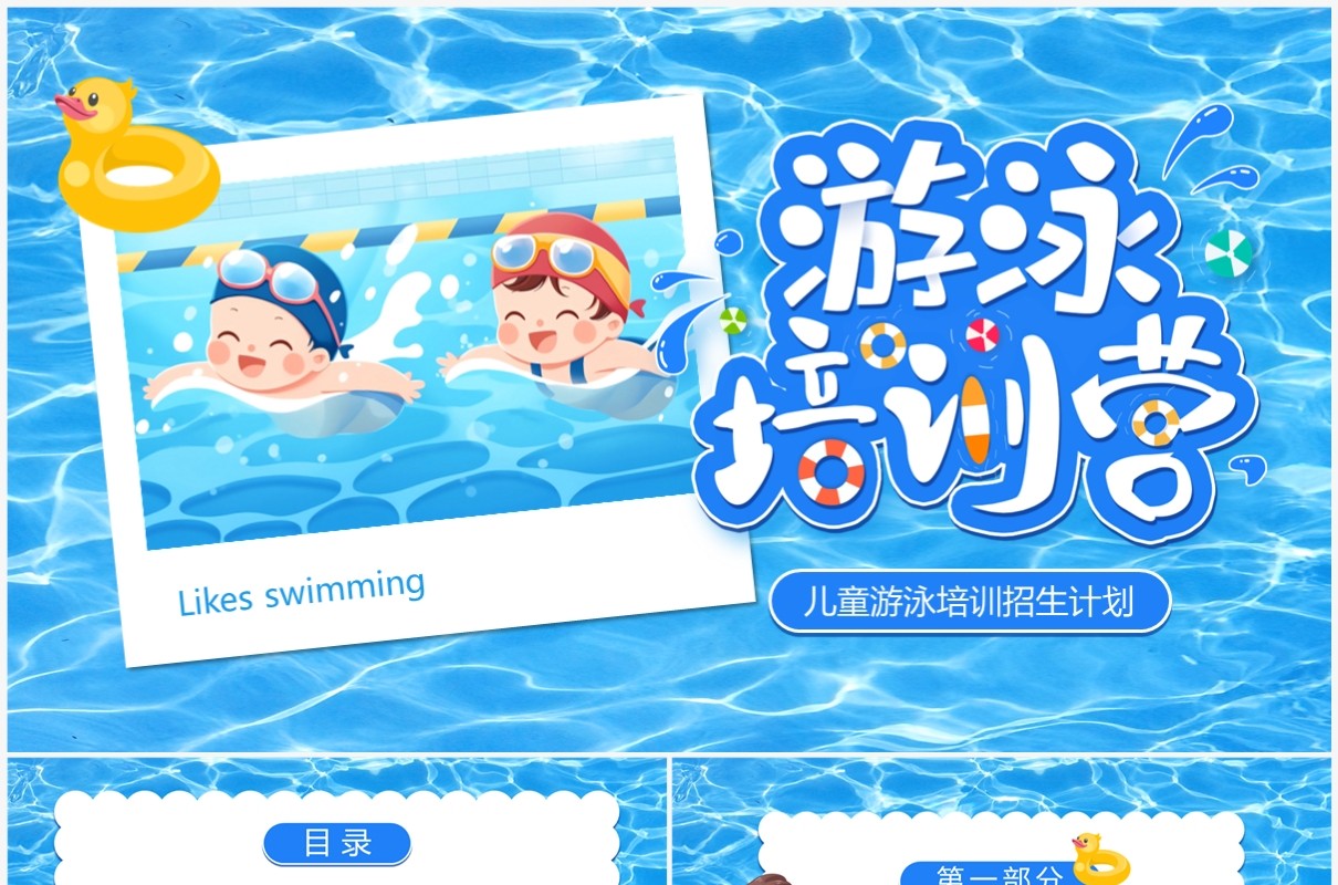 蓝色卡通风儿童游泳培训班招生PPT模板