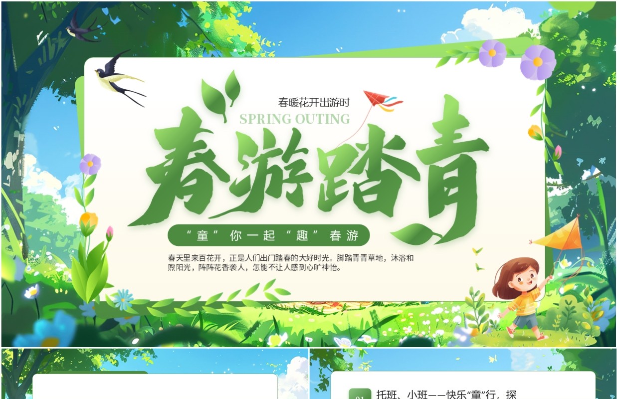 绿色清新卡通风春游踏青PPT通用模板