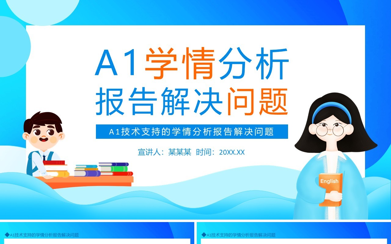 A1技术支持的学情分析报告解决问题动态PPT模板