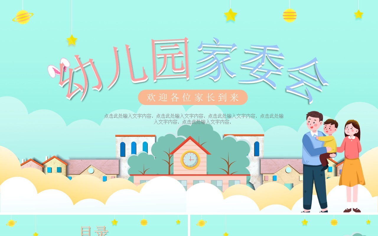 绿色卡通幼儿园家委会工作计划安排动态PPT模板