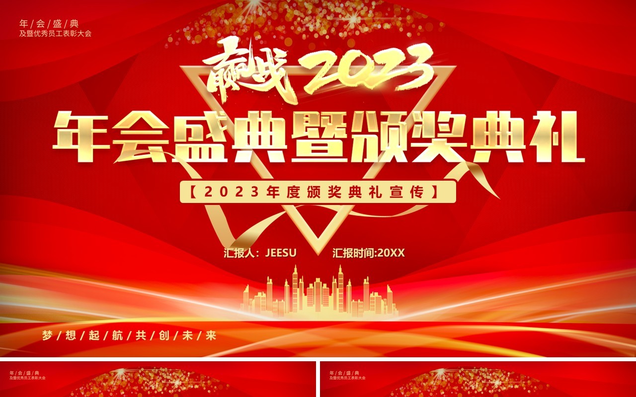 红金商务风赢战2023年会颁奖典礼PPT模板