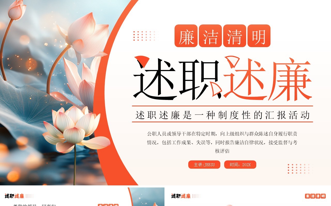 橙色插画风廉洁清明述职述廉PPT模板