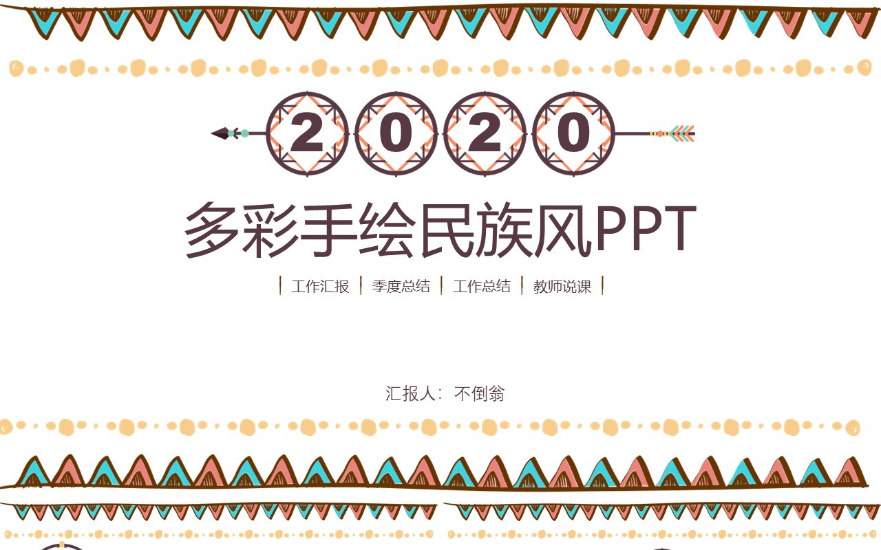 复古民族风PPT模板51