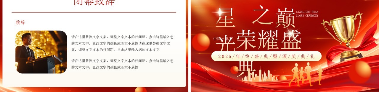 红色大气商务风星光之巅荣耀盛典PPT模板