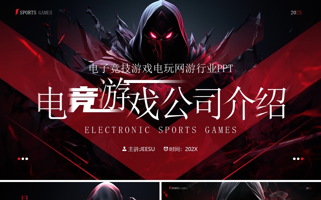 红色商务风电竞游戏公司宣传介绍PPT模板