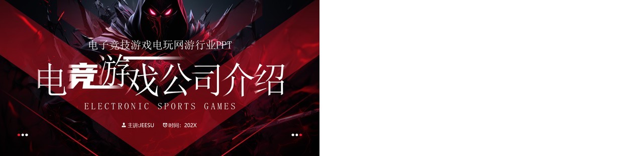 红色商务风电竞游戏公司宣传介绍PPT模板