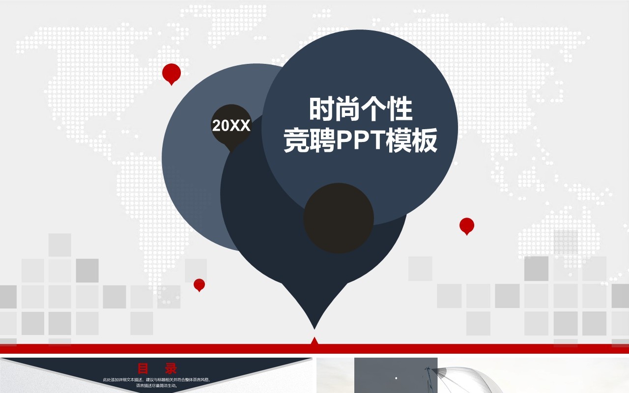 时尚个性竞聘求职PPT模板