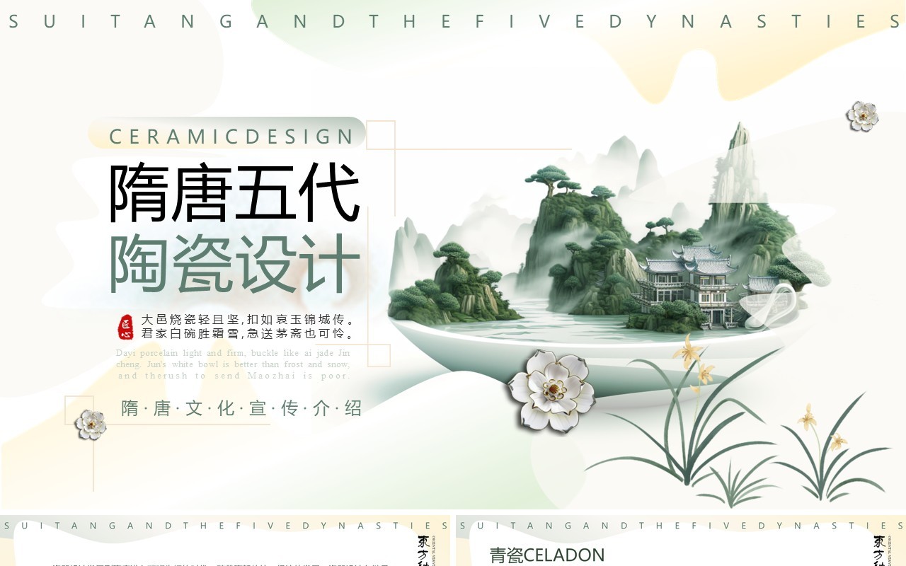 绿色中国风隋唐五代陶瓷设计PPT模板