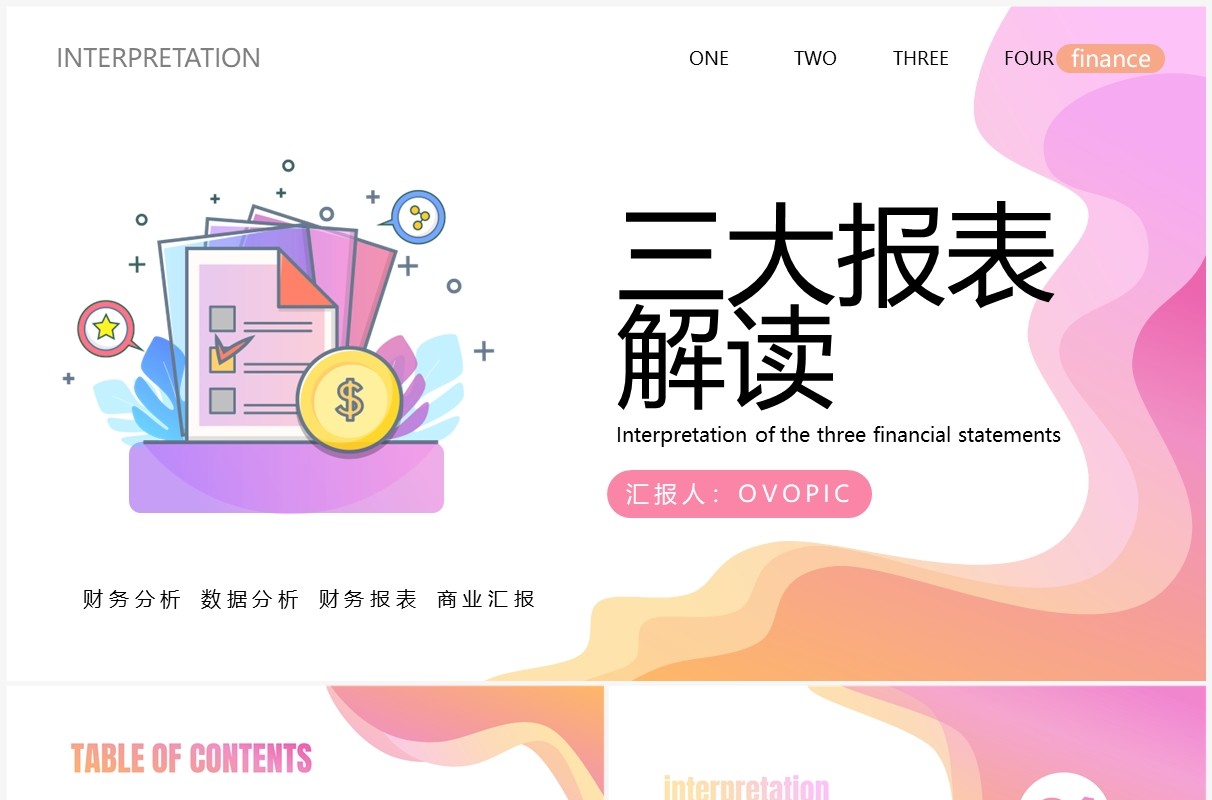 粉色渐变扁平风财务三大报表解读PPT模板