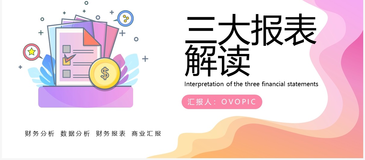 粉色渐变扁平风财务三大报表解读PPT模板