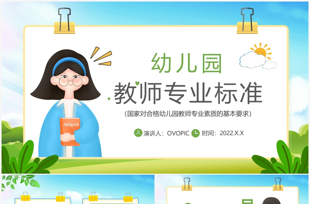 绿色卡通幼儿园教师专业标准PPT模板