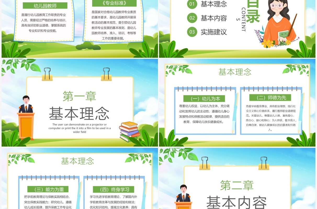 绿色卡通幼儿园教师专业标准PPT模板