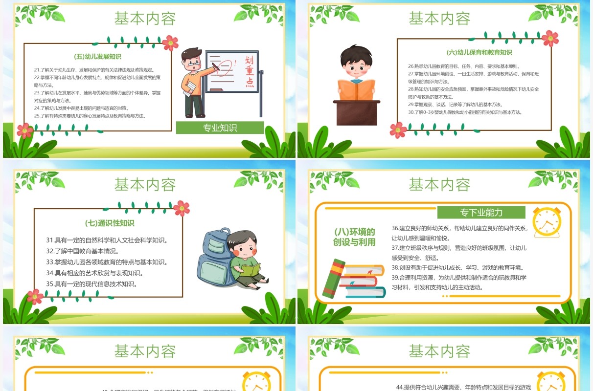 绿色卡通幼儿园教师专业标准PPT模板