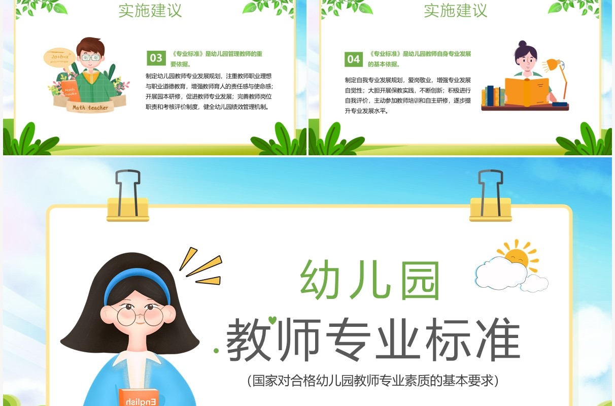 绿色卡通幼儿园教师专业标准PPT模板