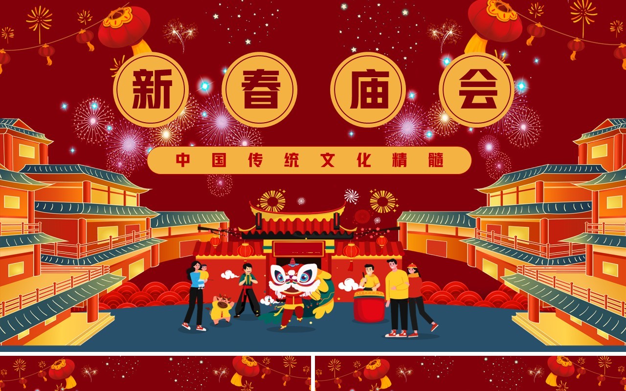 红色喜庆中国风新春庙会介绍PPT模板