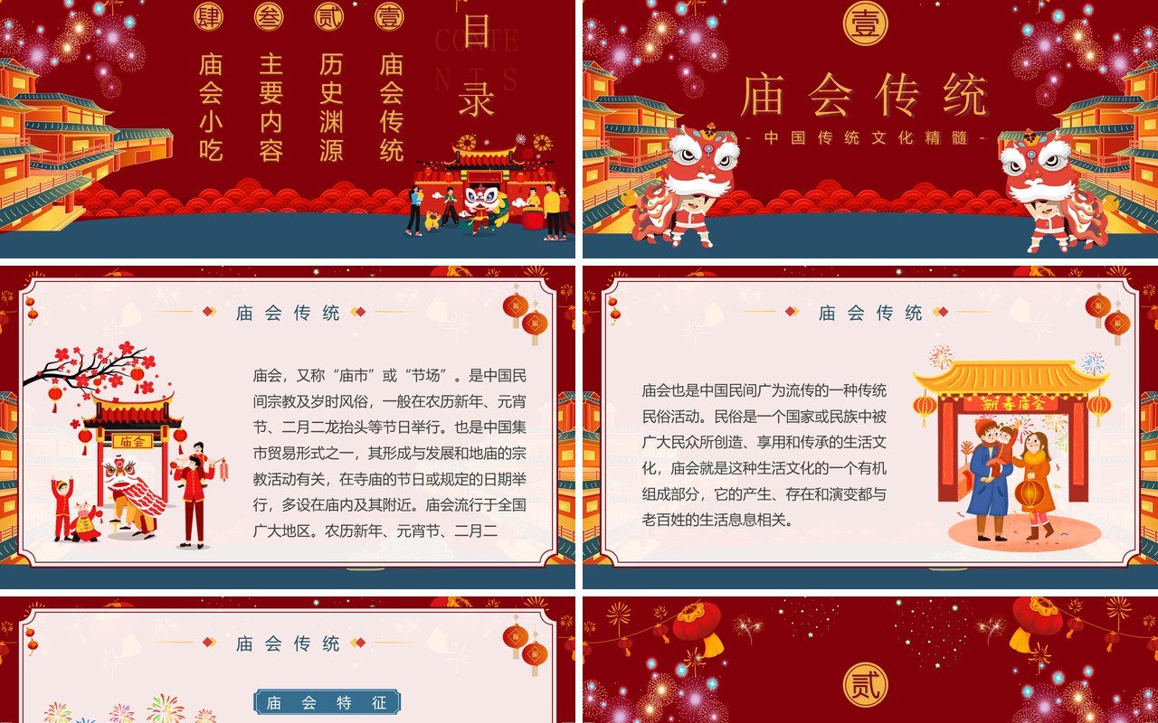 红色喜庆中国风新春庙会介绍PPT模板