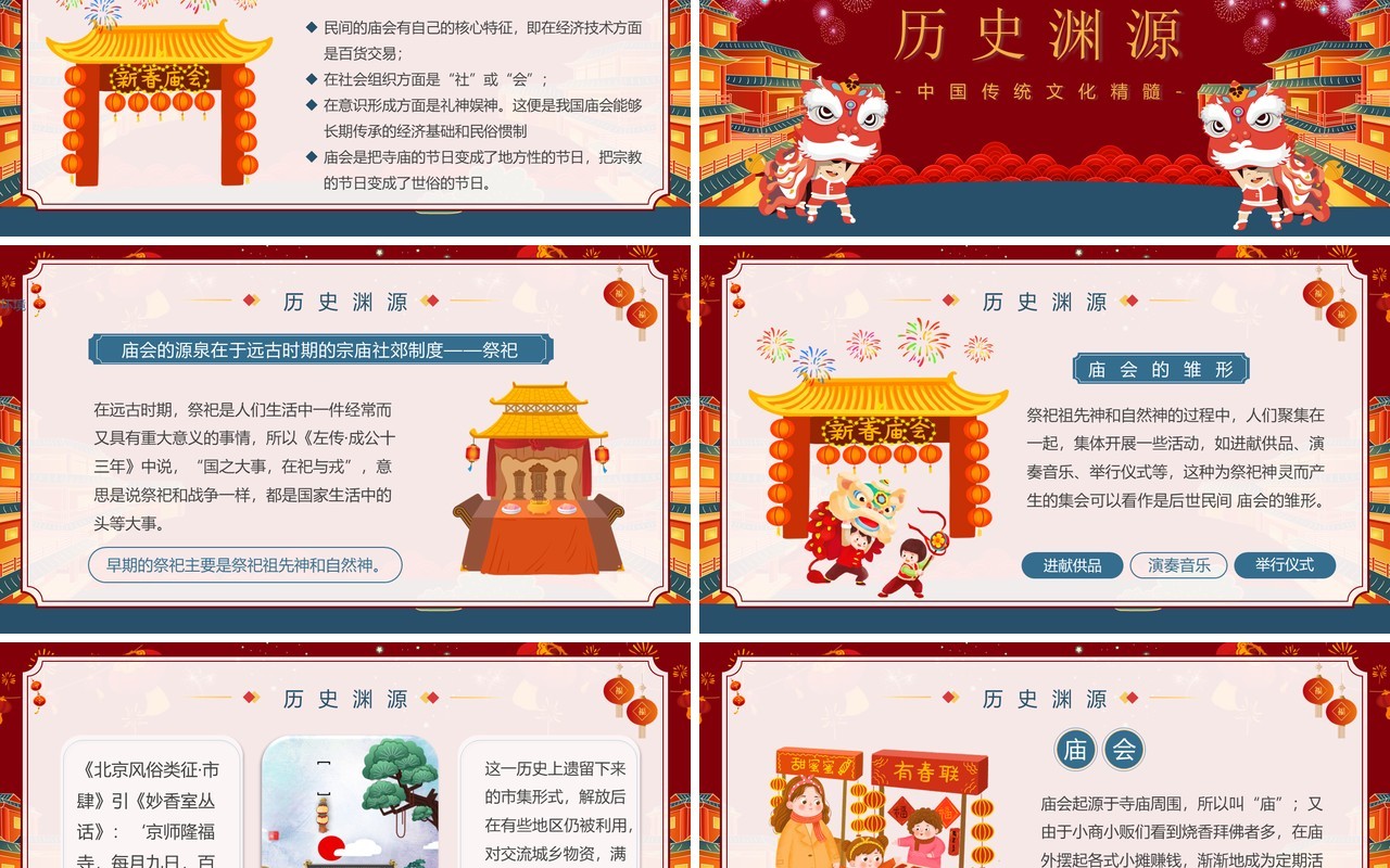 红色喜庆中国风新春庙会介绍PPT模板