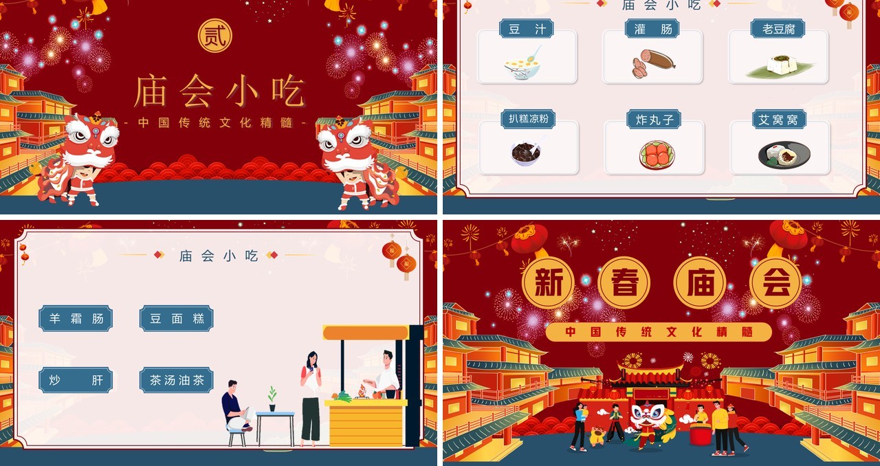 红色喜庆中国风新春庙会介绍PPT模板