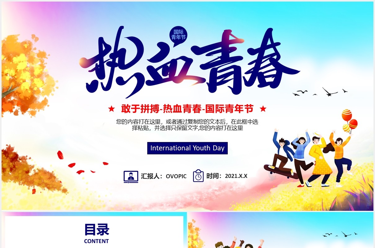 时尚清新世界国际青年节节日主题介绍PPT模板