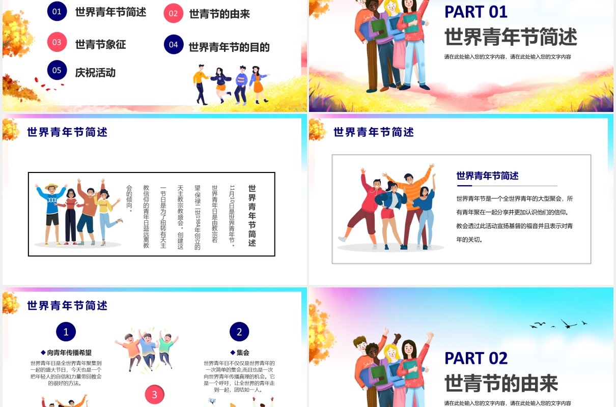 时尚清新世界国际青年节节日主题介绍PPT模板