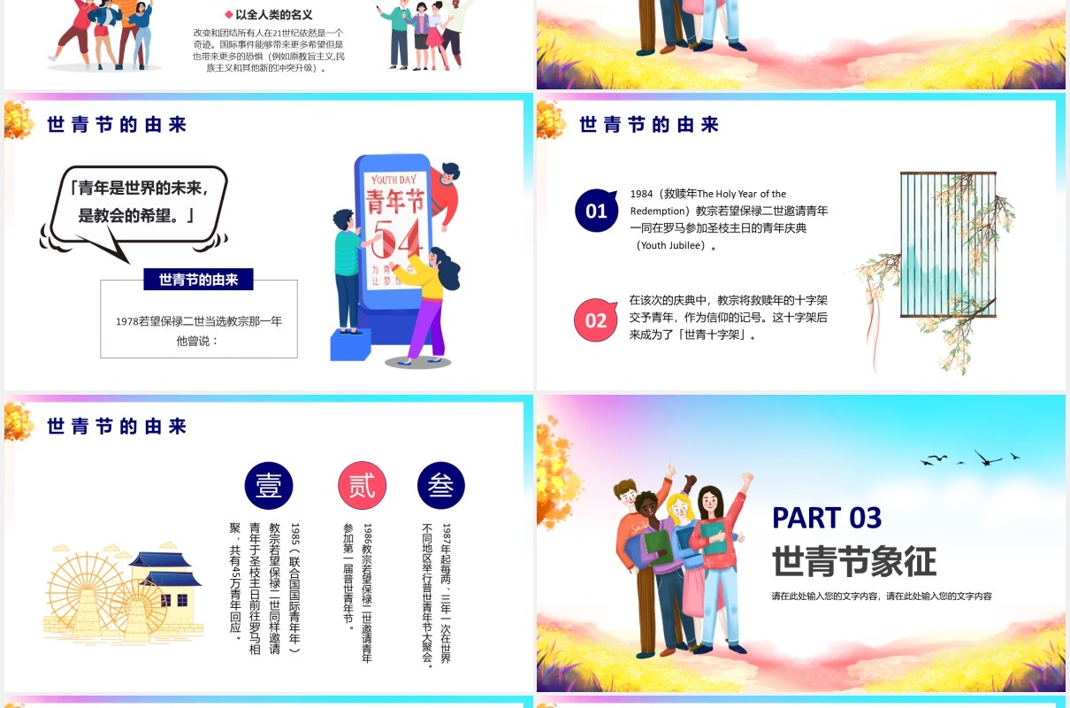 时尚清新世界国际青年节节日主题介绍PPT模板